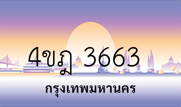 4ขฎ 3663